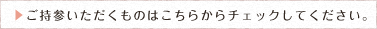 ご持参いただくものはこちらからチェックしてください。 