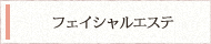 アンチエイジング経路リンパマッサージ